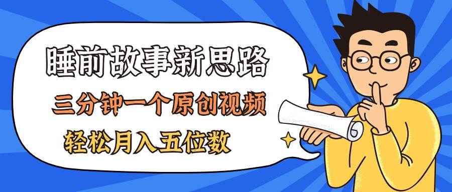 AI做睡前故事也太香了，三分钟一个原创视频，轻松月入五位数汇创项目库-网创项目资源站-副业项目-创业项目-搞钱项目汇创项目库