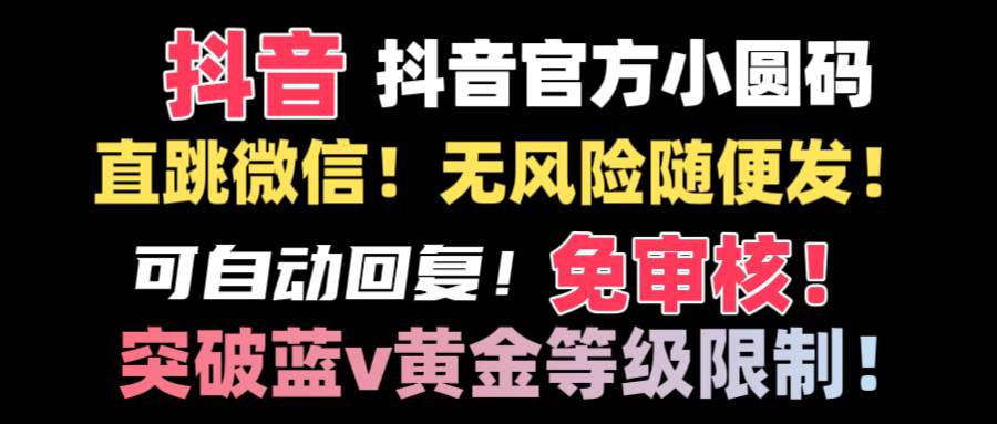 抖音二维码直跳微信技术！站内随便发不违规！！汇创项目库-网创项目资源站-副业项目-创业项目-搞钱项目汇创项目库