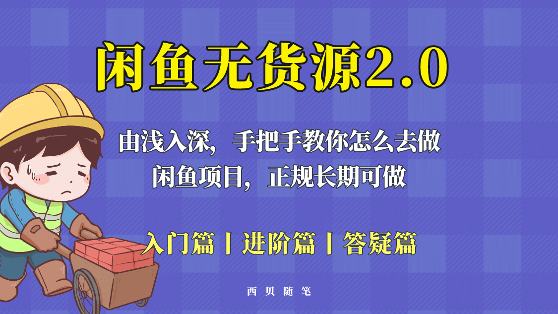 闲鱼无货源最新玩法，从入门到精通，由浅入深教你怎么去做汇创项目库-网创项目资源站-副业项目-创业项目-搞钱项目汇创项目库