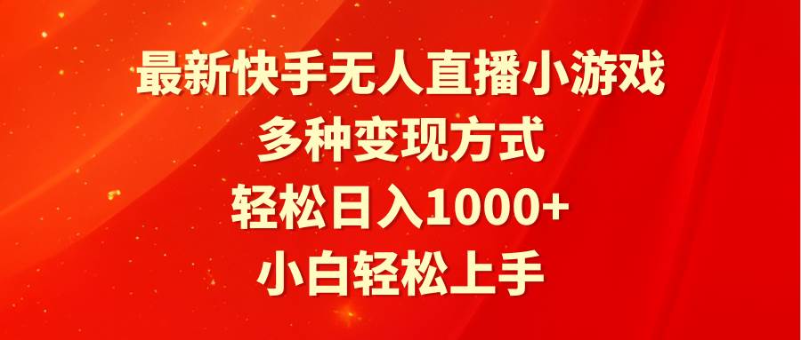 最新快手无人直播小游戏，多种变现方式，轻松日入1000+小白轻松上手汇创项目库-网创项目资源站-副业项目-创业项目-搞钱项目汇创项目库