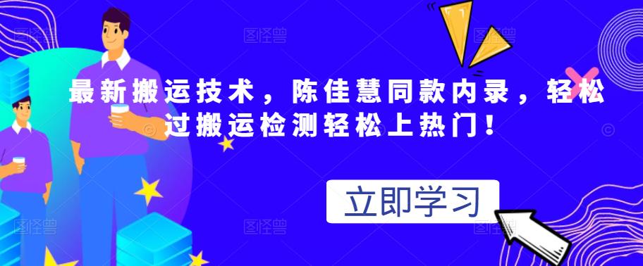 最新搬运技术视频替换，陈佳慧同款内录，轻松过搬运检测轻松上热门！汇创项目库-网创项目资源站-副业项目-创业项目-搞钱项目汇创项目库