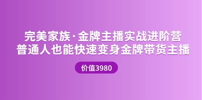 金牌主播实战进阶营 普通人也能快速变身金牌带货主播 (价值3980)汇创项目库-网创项目资源站-副业项目-创业项目-搞钱项目汇创项目库