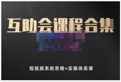 狗哥笔记的互助会课程合集，短视频系统思维+实操体系课汇创项目库-网创项目资源站-副业项目-创业项目-搞钱项目汇创项目库