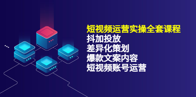 短视频运营实操4合1，抖加投放+差异化策划+爆款文案内容+短视频账号运营 销30W汇创项目库-网创项目资源站-副业项目-创业项目-搞钱项目汇创项目库