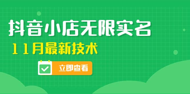 外面卖398抖音小店无限实名-11月最新技术，无限开店再也不需要求别人了汇创项目库-网创项目资源站-副业项目-创业项目-搞钱项目汇创项目库