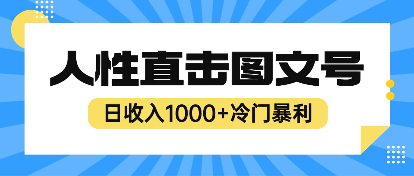 2023最新冷门暴利赚钱项目，人性直击图文号，日收入1000+【视频教程】汇创项目库-网创项目资源站-副业项目-创业项目-搞钱项目汇创项目库