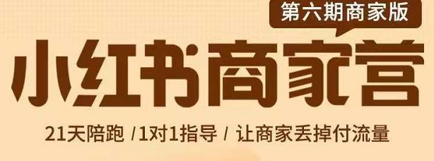 贾真-小红书商家营第6期商家版，21天带货陪跑课，让商家丢掉付流量汇创项目库-网创项目资源站-副业项目-创业项目-搞钱项目汇创项目库