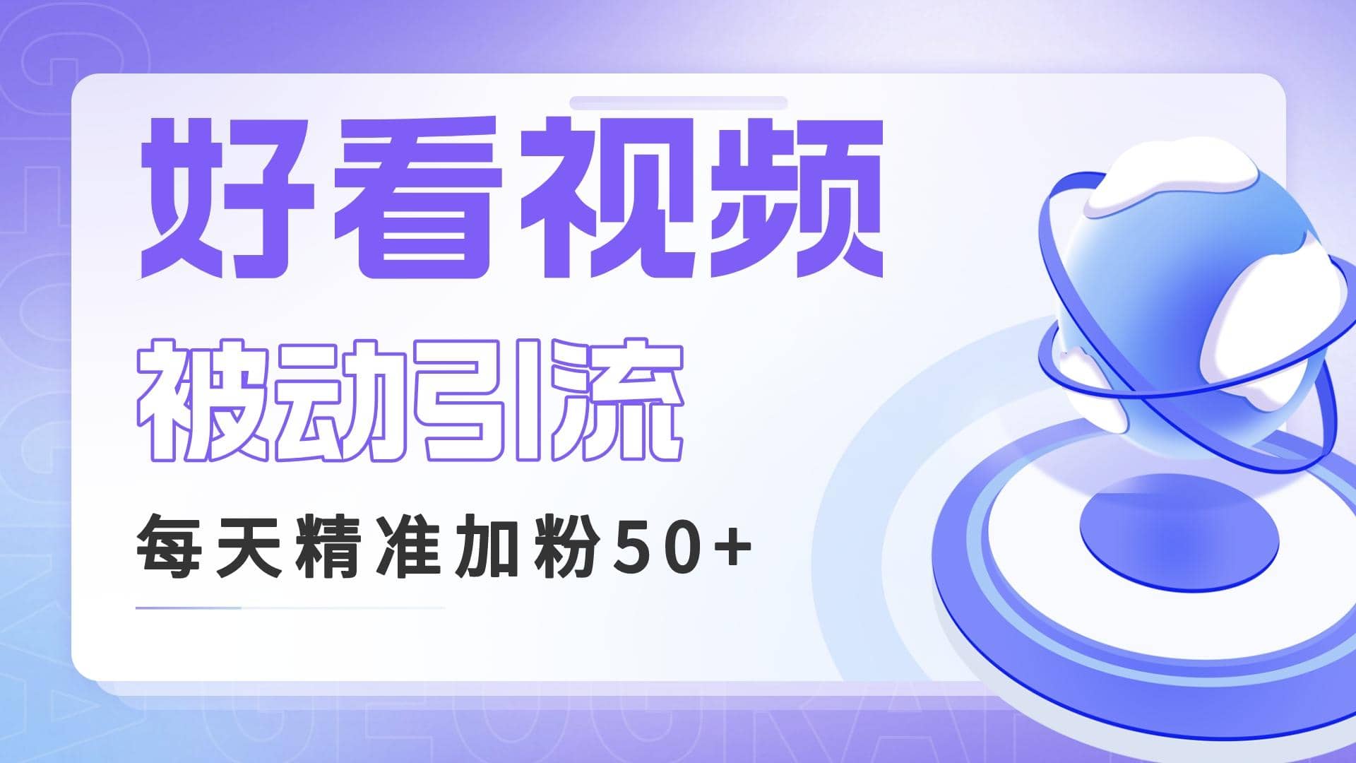 利用好看视频做关键词矩阵引流 每天50+精准粉丝 转化超高收入超稳汇创项目库-网创项目资源站-副业项目-创业项目-搞钱项目汇创项目库