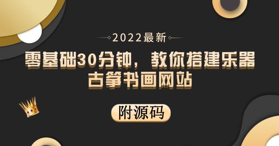 零基础30分钟，教你搭建乐器古筝书画网站 出售产品或教程赚钱（附源码）汇创项目库-网创项目资源站-副业项目-创业项目-搞钱项目汇创项目库