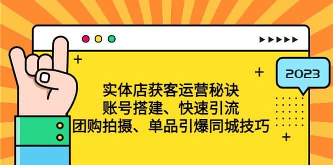 实体店获客运营秘诀：账号搭建-快速引流-团购拍摄-单品引爆同城技巧 等等汇创项目库-网创项目资源站-副业项目-创业项目-搞钱项目汇创项目库