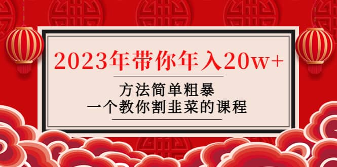 韭菜-联盟· 2023年带你年入20w+方法简单粗暴，一个教你割韭菜的课程汇创项目库-网创项目资源站-副业项目-创业项目-搞钱项目汇创项目库