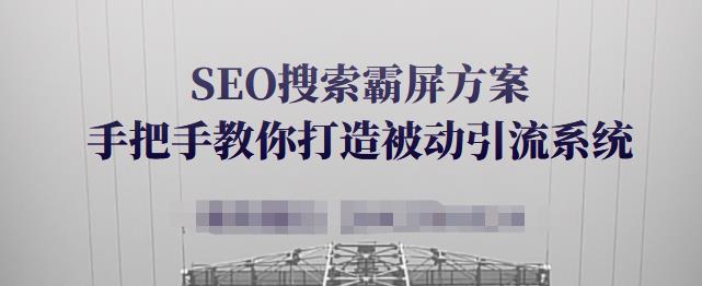 SEO搜索霸屏方案，手把手教你打造被动引流系统【视频课程】汇创项目库-网创项目资源站-副业项目-创业项目-搞钱项目汇创项目库