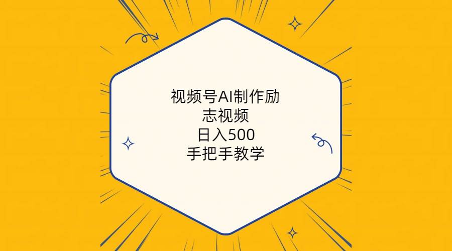 视频号AI制作励志视频，日入500+，手把手教学（附工具+820G素材）汇创项目库-网创项目资源站-副业项目-创业项目-搞钱项目汇创项目库