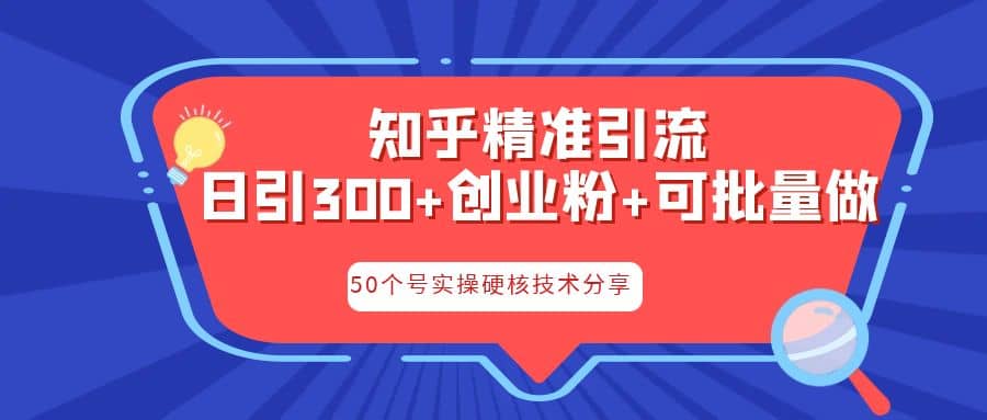 知乎暴力引流，日引300+实操落地核心玩法汇创项目库-网创项目资源站-副业项目-创业项目-搞钱项目汇创项目库