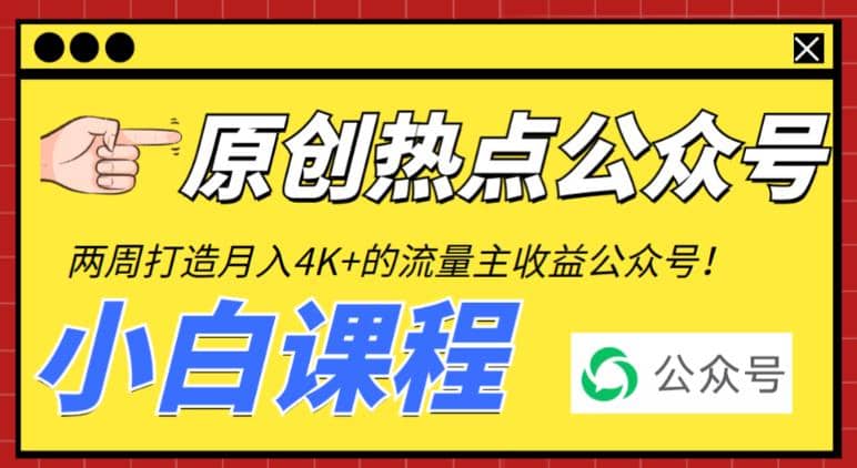 2周从零打造热点公众号，赚取每月4K+流量主收益（工具+视频教程）汇创项目库-网创项目资源站-副业项目-创业项目-搞钱项目汇创项目库