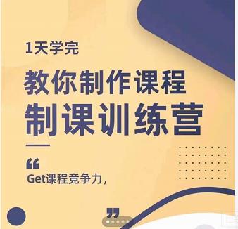 田源·制课训练营：1天学完，教你做好知识付费与制作课程汇创项目库-网创项目资源站-副业项目-创业项目-搞钱项目汇创项目库