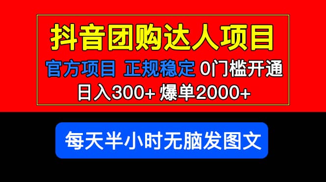 官方扶持正规项目 抖音团购达人 爆单2000+0门槛每天半小时发图文汇创项目库-网创项目资源站-副业项目-创业项目-搞钱项目汇创项目库