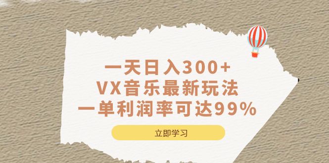 一天日入300+,VX音乐最新玩法，一单利润率可达99%汇创项目库-网创项目资源站-副业项目-创业项目-搞钱项目汇创项目库