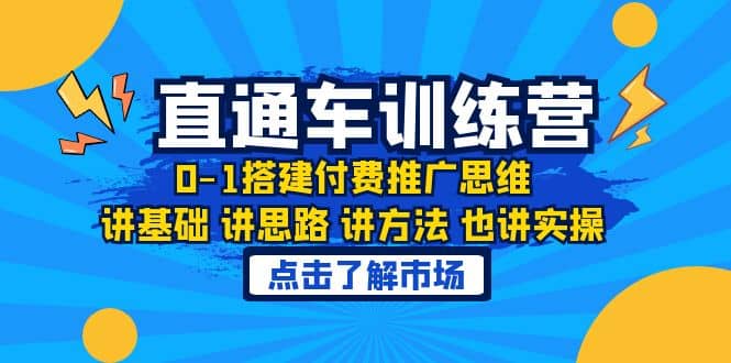 淘系直通车训练课，0-1搭建付费推广思维，讲基础 讲思路 讲方法 也讲实操汇创项目库-网创项目资源站-副业项目-创业项目-搞钱项目汇创项目库