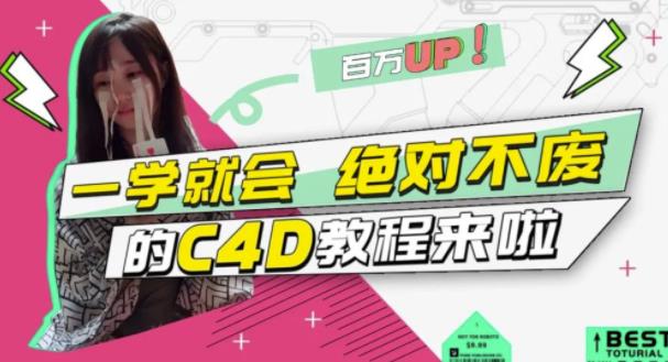 C4D大作战：百万UP的光之教程，一学就会绝对不废汇创项目库-网创项目资源站-副业项目-创业项目-搞钱项目汇创项目库