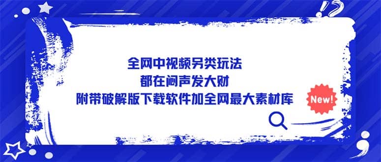 全网中视频另类玩法，都在闷声发大财，附带下载软件加全网最大素材库汇创项目库-网创项目资源站-副业项目-创业项目-搞钱项目汇创项目库