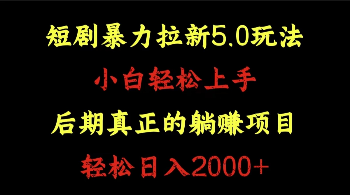 短剧暴力拉新5.0玩法。小白轻松上手。后期真正躺赚的项目。轻松日入2000+汇创项目库-网创项目资源站-副业项目-创业项目-搞钱项目汇创项目库