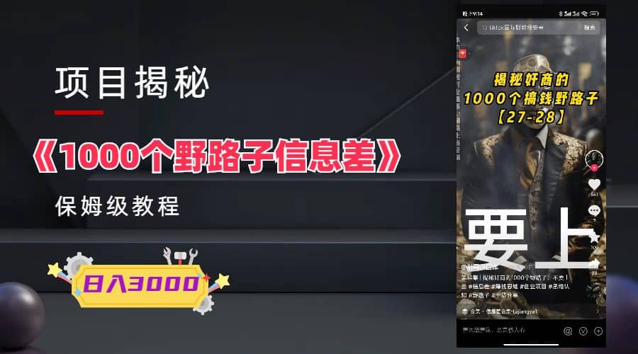 1000个野路子信息差保姆式教程-单日变现3000+的玩法解密汇创项目库-网创项目资源站-副业项目-创业项目-搞钱项目汇创项目库