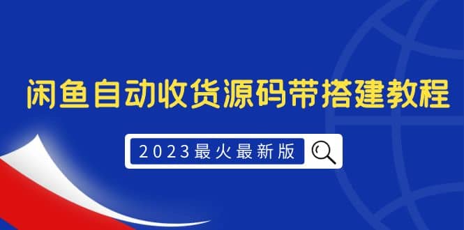 2023最火最新版外面1988上车的闲鱼自动收货源码带搭建教程汇创项目库-网创项目资源站-副业项目-创业项目-搞钱项目汇创项目库