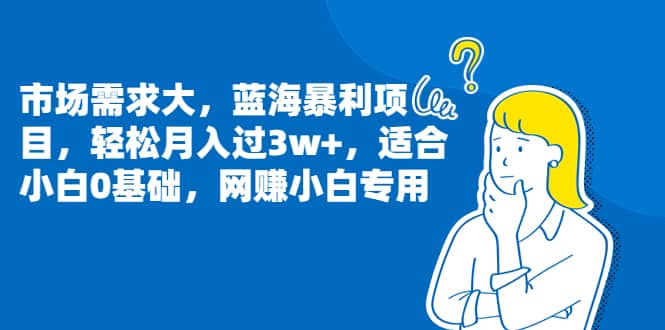 市场需求大，蓝海暴利项目，轻松月入过3w+，适合小白0基础，网赚小白专用汇创项目库-网创项目资源站-副业项目-创业项目-搞钱项目汇创项目库