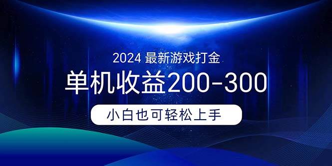 2024最新游戏打金单机收益200-300汇创项目库-网创项目资源站-副业项目-创业项目-搞钱项目汇创项目库