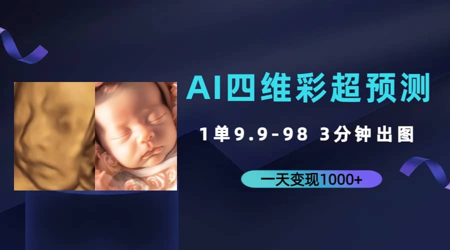 AI四维彩超预测，一单9.9-98，3分钟出图，一天变现1000+汇创项目库-网创项目资源站-副业项目-创业项目-搞钱项目汇创项目库