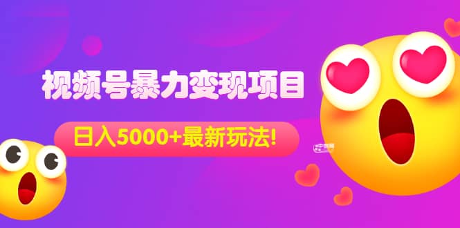 外面收费699的视频号暴力变现项目，日入5000+，简单易操作当天见效果汇创项目库-网创项目资源站-副业项目-创业项目-搞钱项目汇创项目库