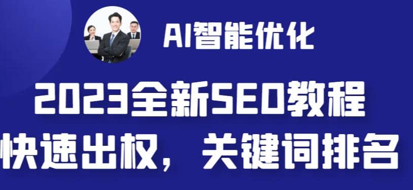 2023最新网站AI智能优化SEO教程，简单快速出权重，AI自动写文章+AI绘画配图汇创项目库-网创项目资源站-副业项目-创业项目-搞钱项目汇创项目库