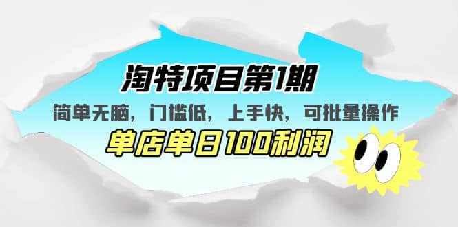 淘特项目第1期，简单无脑，门槛低，上手快，单店单日100利润 可批量操作汇创项目库-网创项目资源站-副业项目-创业项目-搞钱项目汇创项目库