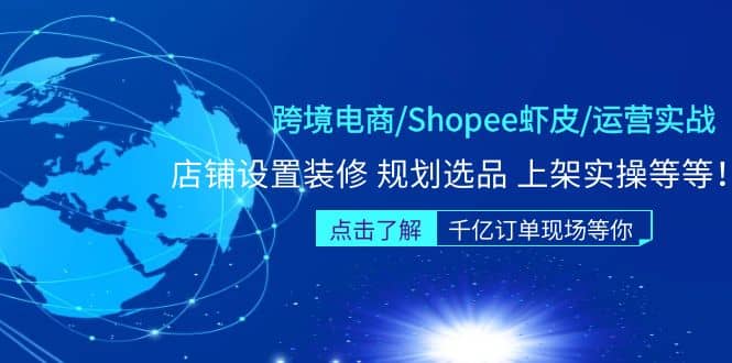 跨境电商/Shopee虾皮/运营实战训练营：店铺设置装修 规划选品 上架实操等等汇创项目库-网创项目资源站-副业项目-创业项目-搞钱项目汇创项目库