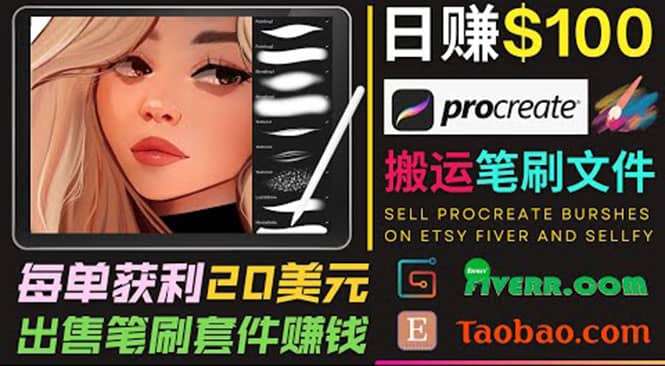 搬运出售Procreate笔刷文件赚钱，每单20美元，轻松日赚100美元汇创项目库-网创项目资源站-副业项目-创业项目-搞钱项目汇创项目库