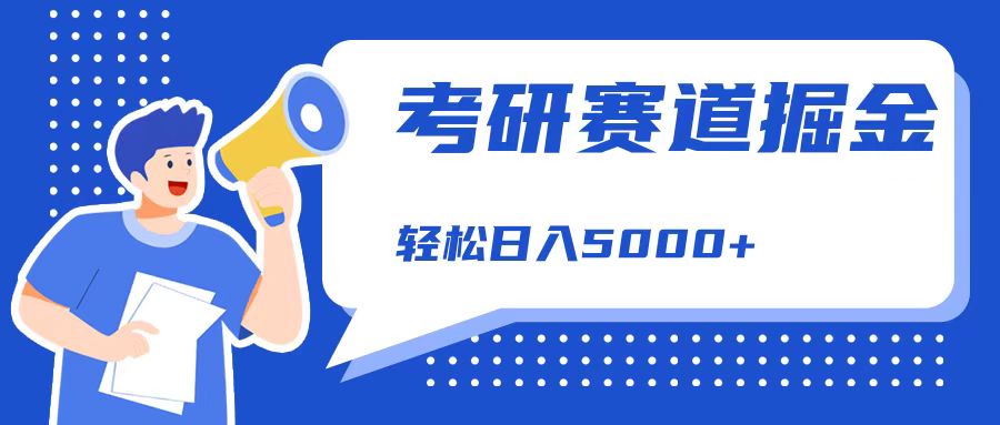 考研赛道掘金，一天5000+，学历低也能做，保姆式教学，不学一下，真的可惜！汇创项目库-网创项目资源站-副业项目-创业项目-搞钱项目汇创项目库