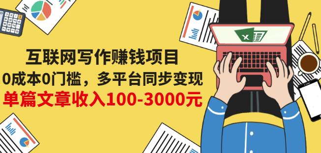 互联网写作赚钱项目：0成本0门槛，多平台同步变现，单篇文章收入100-3000元汇创项目库-网创项目资源站-副业项目-创业项目-搞钱项目汇创项目库