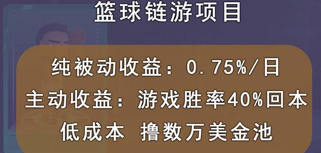 国外区块链篮球游戏项目，前期加入秒回本，被动收益日0.75%，撸数万美金汇创项目库-网创项目资源站-副业项目-创业项目-搞钱项目汇创项目库