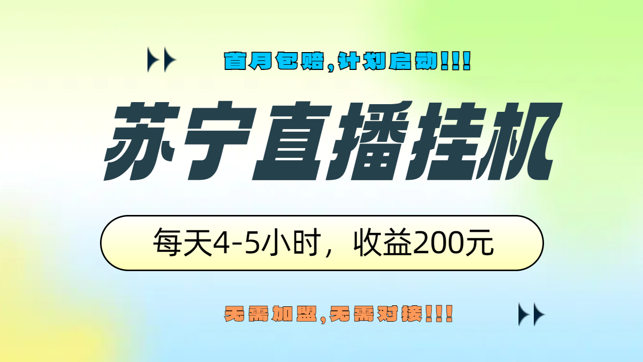 苏宁直播挂机，正规渠道单窗口每天4-5小时收益200元汇创项目库-网创项目资源站-副业项目-创业项目-搞钱项目汇创项目库