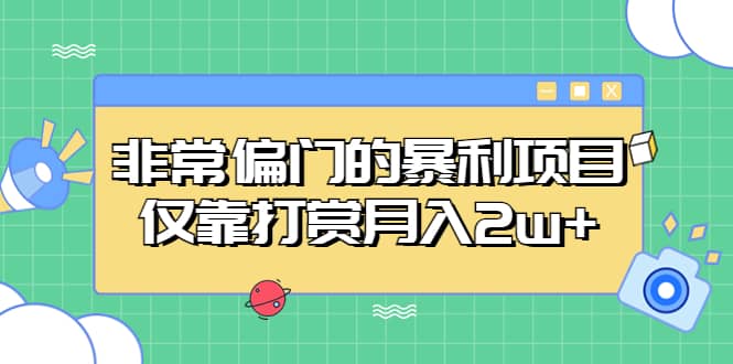 非常偏门的暴利项目汇创项目库-网创项目资源站-副业项目-创业项目-搞钱项目汇创项目库