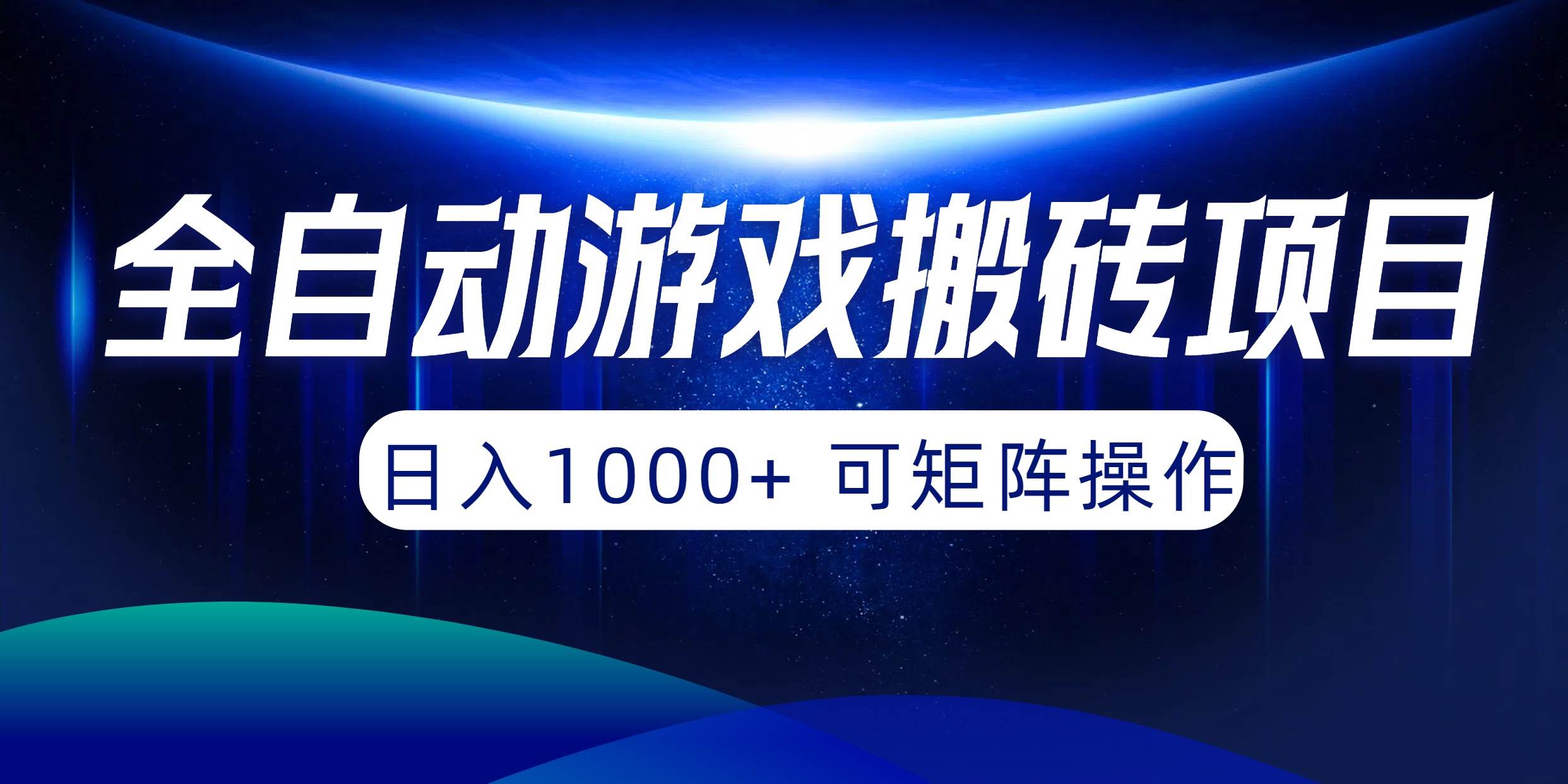 全自动游戏搬砖项目，日入1000+ 可矩阵操作汇创项目库-网创项目资源站-副业项目-创业项目-搞钱项目汇创项目库