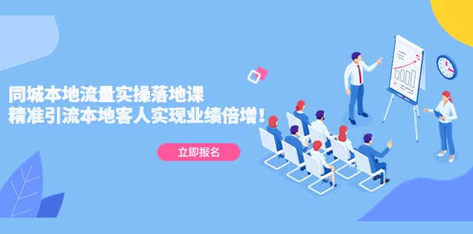 同城本地流量实操落地课：精准引流本地客人实现业绩倍增汇创项目库-网创项目资源站-副业项目-创业项目-搞钱项目汇创项目库