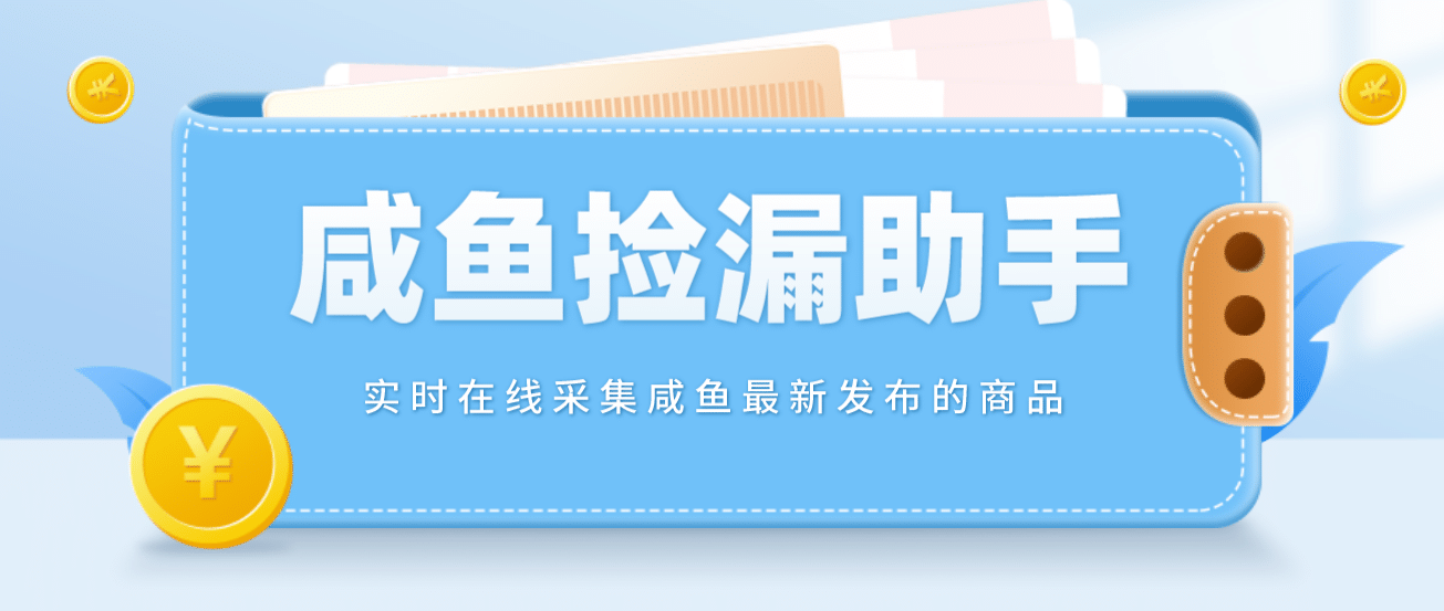 【捡漏神器】实时在线采集咸鱼最新发布的商品 咸鱼助手捡漏软件(软件+教程)汇创项目库-网创项目资源站-副业项目-创业项目-搞钱项目汇创项目库