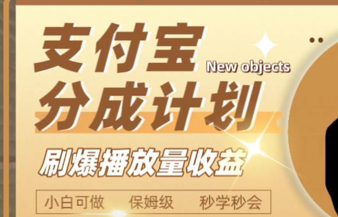 日入2000+的支付宝分成计划，刷爆播放量收益汇创项目库-网创项目资源站-副业项目-创业项目-搞钱项目汇创项目库