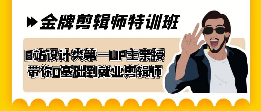 60天-金牌剪辑师特训班 B站设计类第一UP主亲授 带你0基础到就业剪辑师汇创项目库-网创项目资源站-副业项目-创业项目-搞钱项目汇创项目库