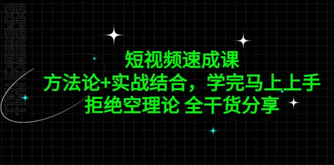 短视频速成课，方法论+实战结合，学完马上上手，拒绝空理论 全干货分享汇创项目库-网创项目资源站-副业项目-创业项目-搞钱项目汇创项目库