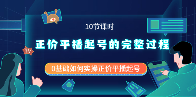 正价平播起号的完整过程：0基础如何实操正价平播起号（10节课时）汇创项目库-网创项目资源站-副业项目-创业项目-搞钱项目汇创项目库