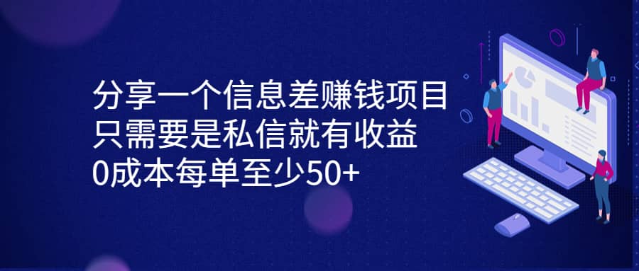 分享一个信息差赚钱项目，只需要是私信就有收益，0成本每单至少50+汇创项目库-网创项目资源站-副业项目-创业项目-搞钱项目汇创项目库