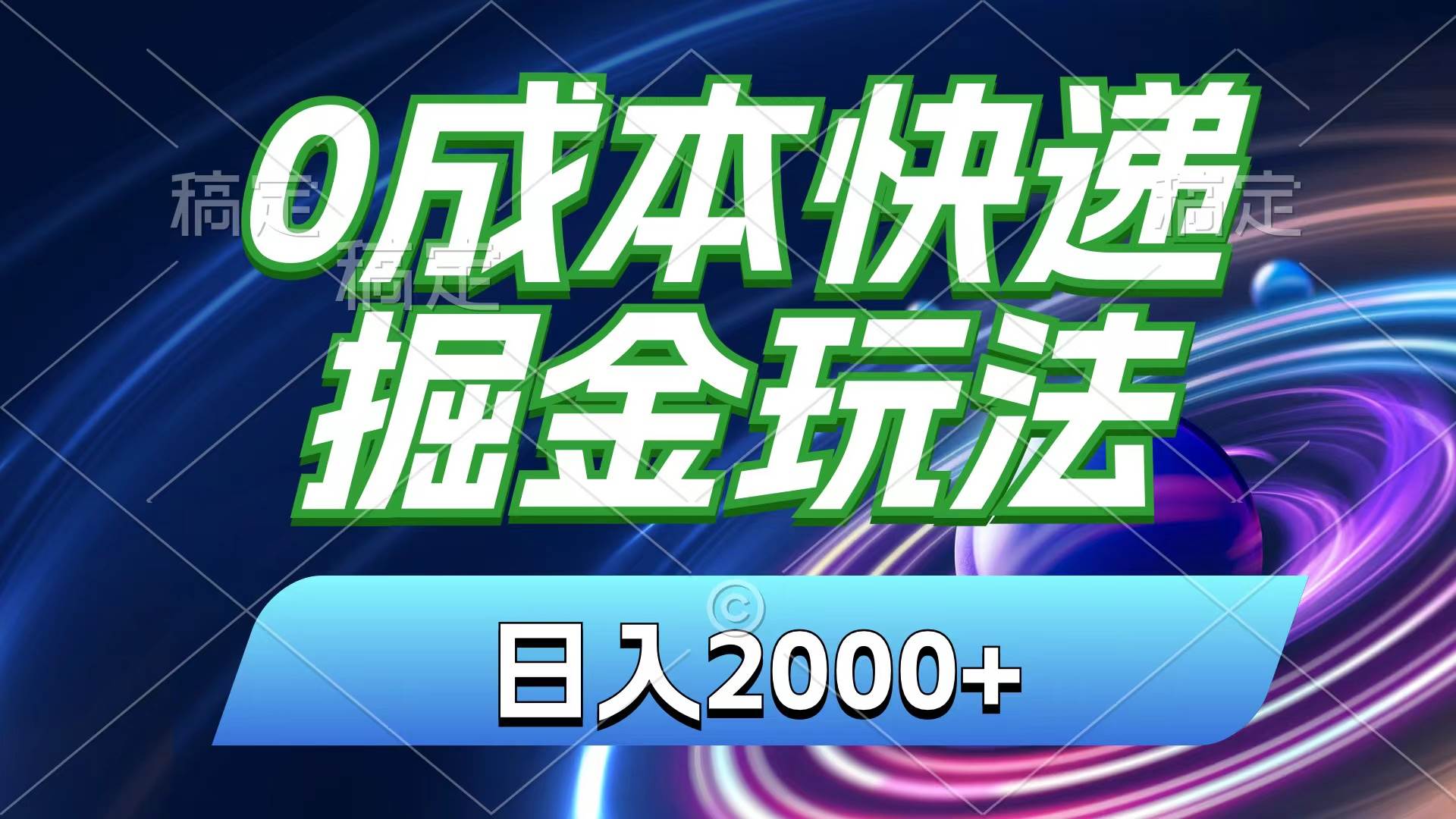 0成本快递掘金玩法，日入2000+，小白30分钟上手，收益嘎嘎猛！汇创项目库-网创项目资源站-副业项目-创业项目-搞钱项目汇创项目库